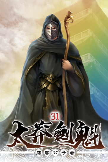 太莽劍魁31 封面