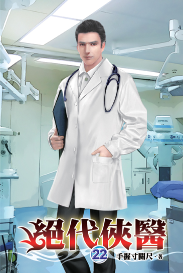 絕代俠醫22 封面