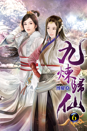 九煉歸仙06 封面