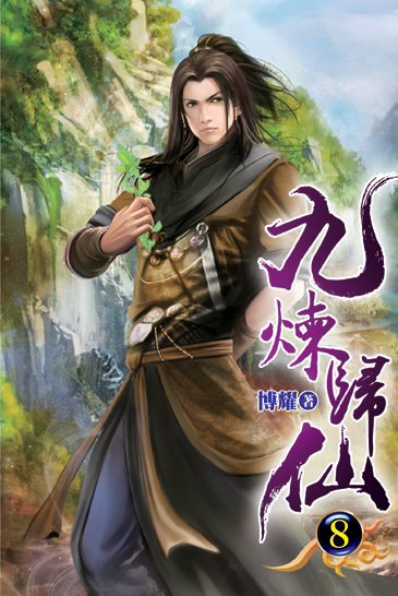 九煉歸仙08 封面