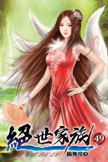 絕世家族49 封面