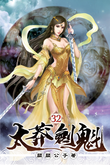 太莽劍魁32 封面