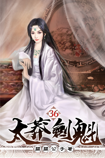 太莽劍魁36 封面