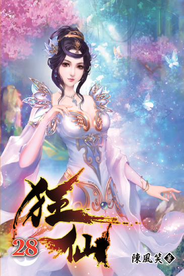 狂仙28 封面