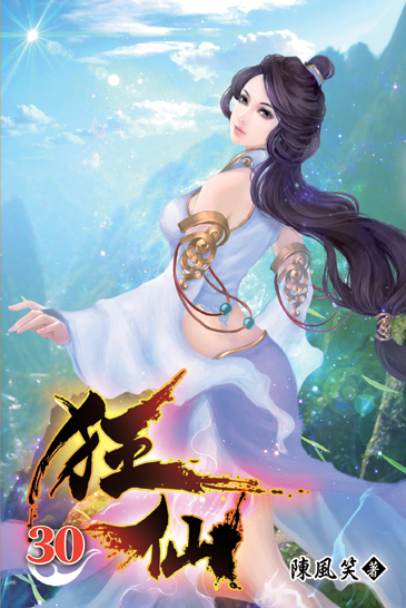 狂仙30 封面