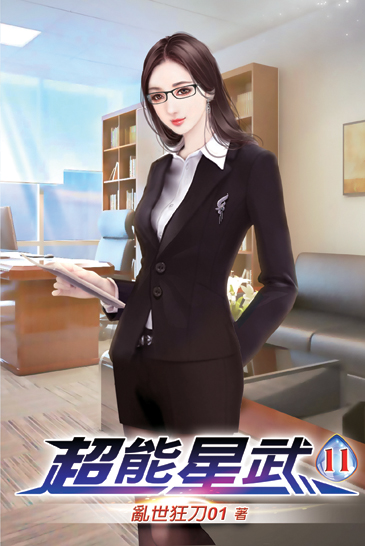 超能星武11 封面