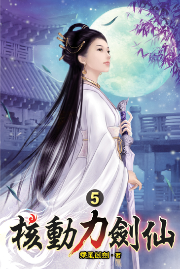 核動力劍仙05 封面