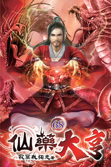 仙藥大亨68 封面
