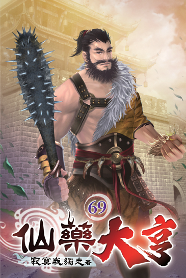 仙藥大亨69 封面