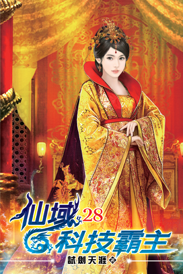 仙域科技霸主28 封面