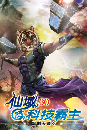 仙域科技霸主30 封面