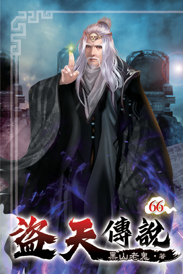 盜天傳說66 封面
