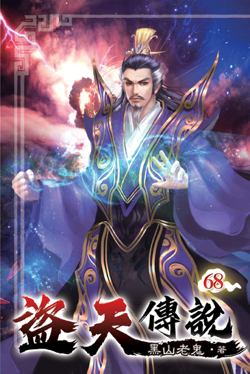 盜天傳說68 封面