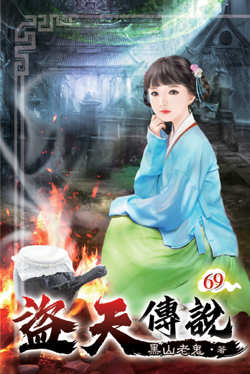 盜天傳說69 封面