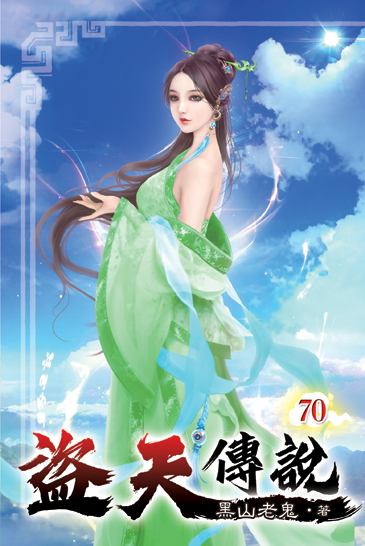盜天傳說70 封面