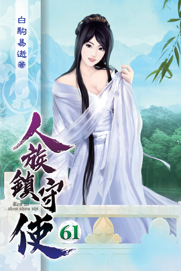 人族鎮守使61 封面