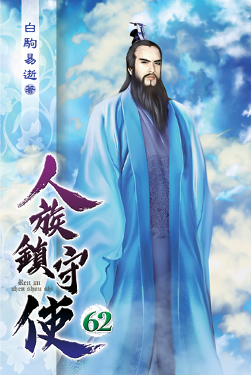 人族鎮守使62 封面