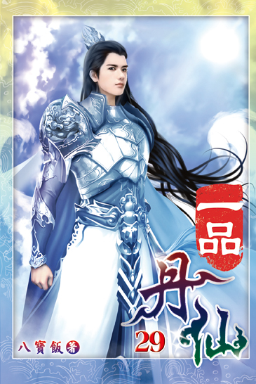 一品丹仙29(完) 封面