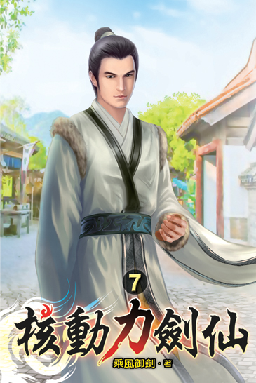 核動力劍仙07 封面