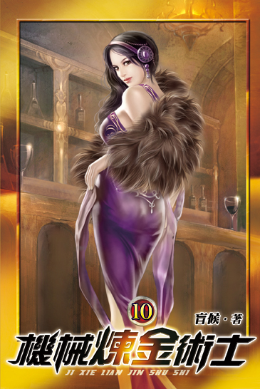 機械煉金術士10 封面