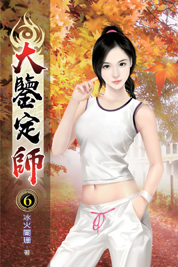 大鑒定師06 封面