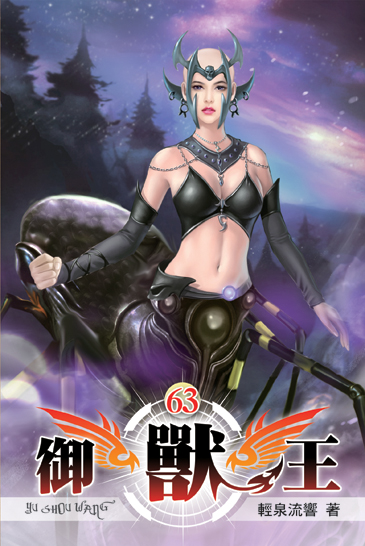 御獸王63 封面