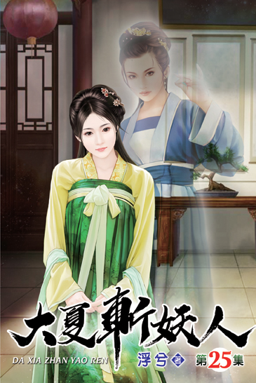 大夏斬妖人25 封面