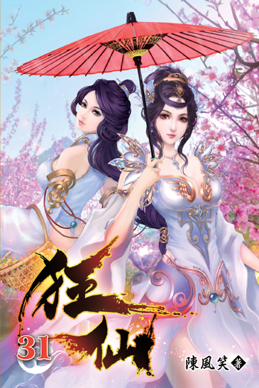 狂仙31 封面