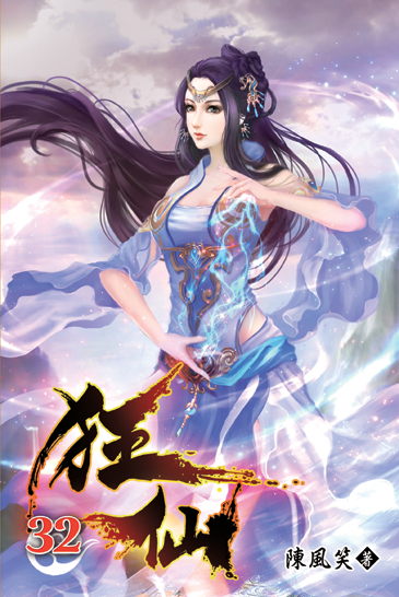 狂仙32 封面
