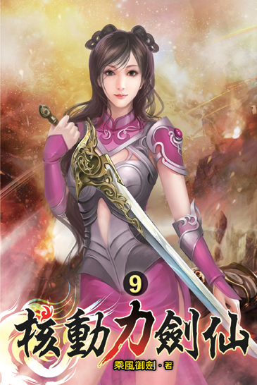 核動力劍仙09 封面