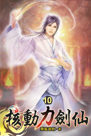 核動力劍仙10 封面
