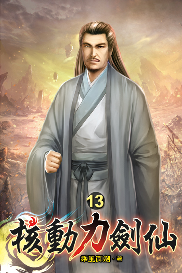 核動力劍仙13 封面