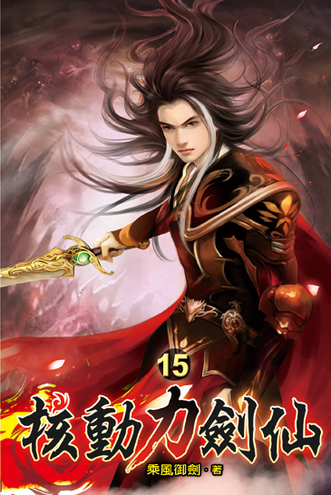 核動力劍仙15 封面