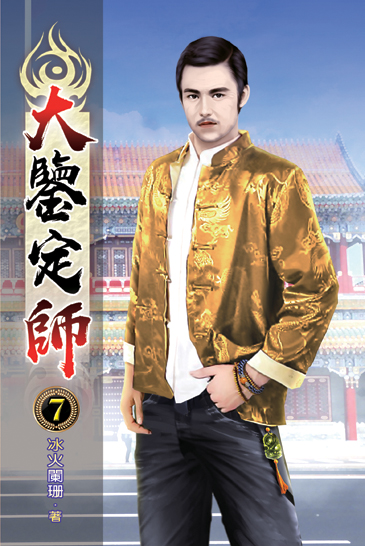 大鑒定師07 封面