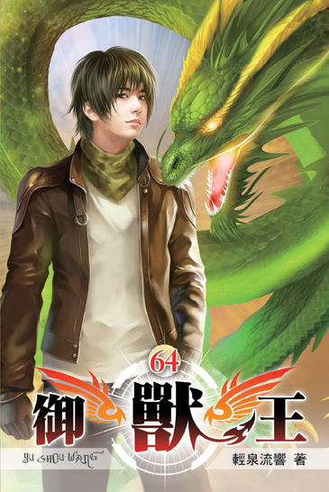 御獸王64 封面