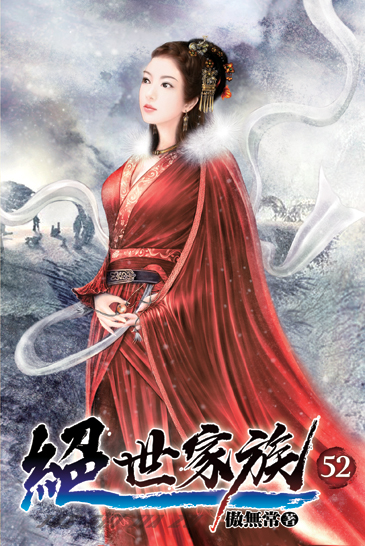 絕世家族52 封面