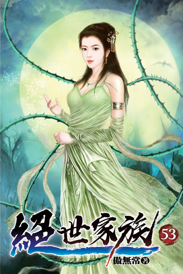 絕世家族53 封面