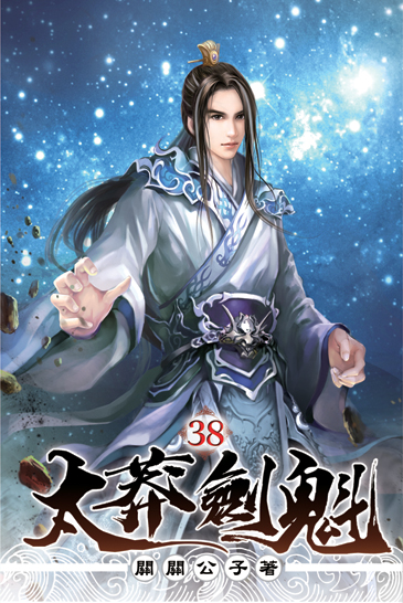 太莽劍魁38(完) 封面