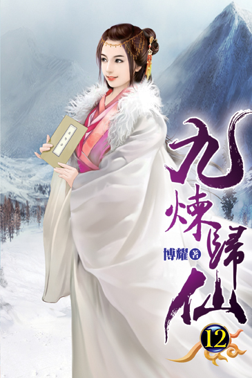 九煉歸仙12 封面