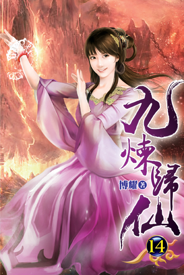 九煉歸仙14 封面