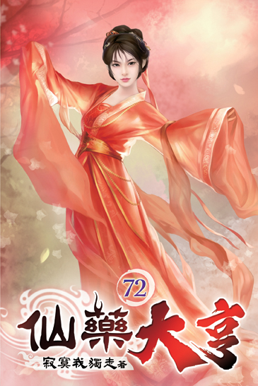 仙藥大亨72 封面