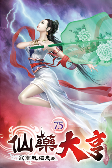 仙藥大亨75 封面