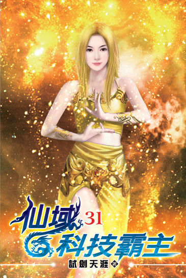 仙域科技霸主31 封面