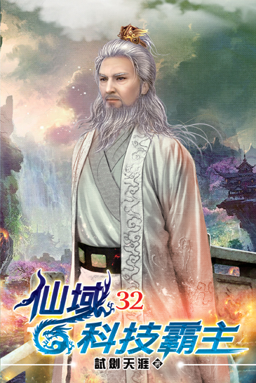 仙域科技霸主32 封面
