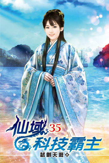 仙域科技霸主35 封面