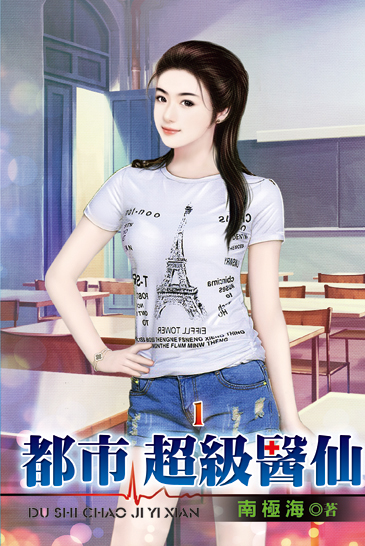 都市超級醫仙 封面