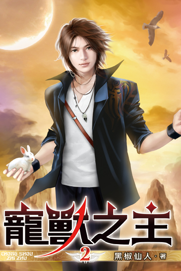 寵獸之主02 封面