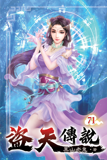 盜天傳說71 封面