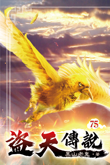 盜天傳說75 封面