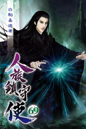 人族鎮守使69 封面